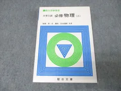 駿台文庫 駿台受験叢書 大学入試 必修物理 上【書き込み無し】 1991 坂間勇/谷藤祐/山本義隆 012m6Dのサムネイル