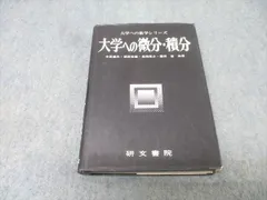 研文書院 大学への数学シリーズ 大学への微分・積分 1988 中田義元