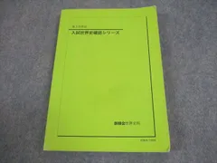 鉄緑会 高３世界史 確認シリーズ 講義ノート 授業内資料セット 鉄緑会高3世界史講義ノート - メルカリ