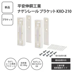 【新品】平安伸銅工業 LABRICO ナゲシレール ブラケット ＜メール便＞のサムネイル