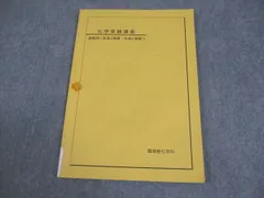 2026年最新】鉄緑会 化学 冊子の人気アイテム - メルカリ