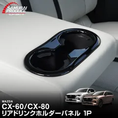 【サムライプロデュース】マツダ CX-60 KH系 CX-80 KL系 リアドリンクホルダーパネル 1P ピアノブラック 国内塗装仕上げで安心【メール便発送】