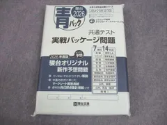 駿台文庫 2026 青パック 共通テスト実戦パッケージ問題 大学入試完全対策シリーズ[高校限定版] 未使用品/未開封 034M1C