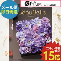カタログギフト ボーベル レザン 28490円コース 2枚 - メルカリ