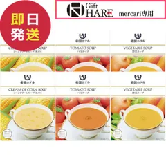 帝国ホテル レトルト冷温スープセット TR-30 (即日発送) 送料無料【_のサムネイル
