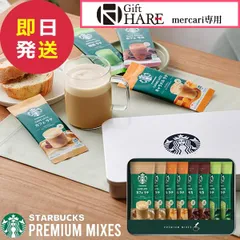 スタバ ギフト スターバックス プレミアムミックス ギフト SBP-20B (即日発送) 【_