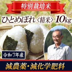 ★送料込み＆匿名配送★【特別栽培米】ひとめぼれ 10kg  全国で愛されるブランド米 （精米・玄米・5分づき・8分づき）令和7年産 栽培期間中 減農薬・減化学肥料＜山形県産＞発送日に合わせて精米のサムネイル