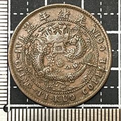 N4800【中国・清・渡来銭】光緒元宝 湖南省造 硬貨 古銭 コイン 絵銭