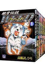 銀牙伝説WEED ウィード + 銀牙 流れ星 銀 全巻 漫画 高橋よしひろ