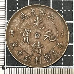 古銭 エラー？ 光緒元宝 朝鮮 5分 銅幣 2度打ち 火中品 海外コイン