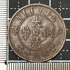激レア】大清銅幣 五文 旧貨幣、昔のお金 - メルカリ