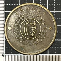 中国古銭 中華民国 記念硬貨 コレクション 古銭 硬貨 銅貨 中華民国29年 一分 銅貨 希少 - メルカリ