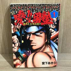 魁!!男塾 1巻 初版 宮下あきら - メルカリ