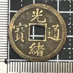 天啓通宝 背エ 中国古銭 穴銭 - メルカリ