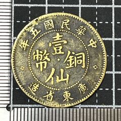中国銅貨 光緒元寶 奉天省 甲辰 十文 中華民国 古銭 中国銅貨 光緒元寶 奉天省 甲辰 十文 中華民国 古銭 - メルカリ