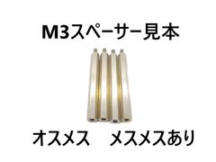 スペーサー M3 4本セット 35ｍｍ 30mm オスメス　メスメス