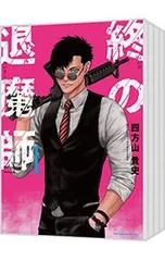 終の退魔師　1-23巻　既刊全巻セット　全巻　エンダーガイスター 四方山貴史 終の退魔師 1-23巻 既刊全巻セット 全巻 エンダーガイスター 四方山