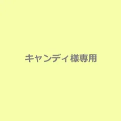 キャンディ様専用