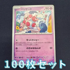 P100270(ちょう) ポケモンカード 　バリヤード　100枚　まとめ売り pokemon