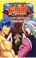 トリコ 超デカイぞう!リーガルマンモス／島袋光年/村山功のサムネイル