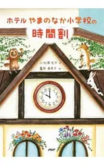 ホテルやまのなか小学校の時間割／小松原宏子のサムネイル