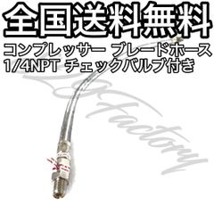 コンプレッサー ブレードホース チェックバルブ NPT1/4 シルバー