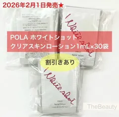 【2026年2月1日新発売★ブースター機能も！使うたびに透明感のある素肌へ】POLA ホワイトショット クリアスキンローション 1mL×30袋