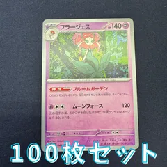 P100274(ちょう) ポケモンカード 　フラージェス　100枚　まとめ売り pokemonのサムネイル