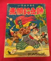 新版 いろはかるた 赤胴鈴之助 昭和レトロ かるた 当時物 絵札 読札 箱