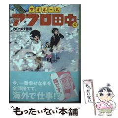 マイホームアフロ田中(5) - メルカリ