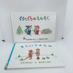 A753　そらいろのたね　ぐりとぐらのえんそく
