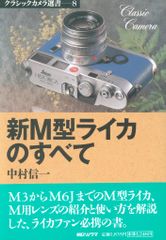 新M型ライカのすべて 中村信一コレクション | Mercari