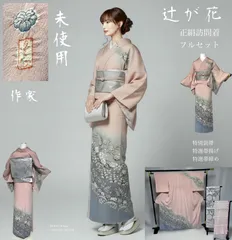 【正絹】辻が花　作家　訪問着　フルセット　6点 未着用　西陣袋帯 たとう紙付き