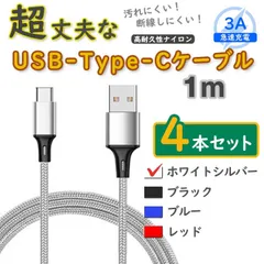 4本銀 1m タイプCケーブル 充電器 TypeC アンドロイド iPhone15 <HM>
