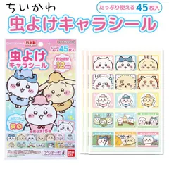 【日本製】虫よけシール 子供用 虫除け 服や帽子に貼るタイプ ちいかわ 第2弾 ラベンダーの香り 45枚入 1セット 虫よけ キャラ 防虫　全1種