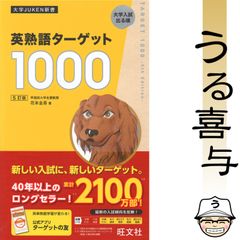 英熟語ターゲット1000 : 大学入試出る順 英熟語ターゲット1000 : 大学入試出る順 - メルカリ