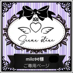 milo୨୧様専用ページ