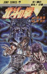 初版】北斗の拳 8巻 ジャンプコミックス - メルカリ