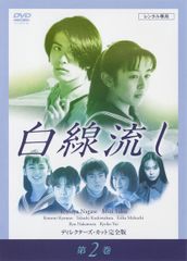 白線流し ディレクターズカット完全版 DVD 全巻 レンタルアップ 長瀬