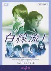 白線流し ディレクターズ・カット完全版 DVD 全4巻セット - メルカリ