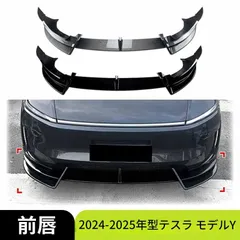 送料無料 24-25年モデルテスラModel Y刷新版専用 フロントリップスポイラー 前バンパーガード 前角装飾 高級感アップ 車体スタイリッシュ化 簡単取付 ドレスアップカーアクセサリー