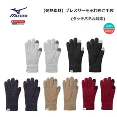 [ゆうパケットで全国送料無料!代金引換購入不可／配達日時指定不可] MIZUNO(ミズノ) ブレスサーモ ふわもこ手袋 タッチパネル対応 (男女兼用/ユニセックス) [C2JYA605] ※安心のお荷物追跡番号有り