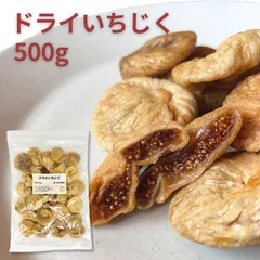 おつまみ幸房 ドライいちじく 500g 砂糖不使用 無添加 トルコ産 いちじく イチジク ドライフルーツ 業務用 秀信のサムネイル