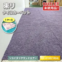 ＜東リ＞タイルカーペット　500角（型番：GX-8100 (1R04））高耐久 防音 DIY【未使用アウトレット品】1ケース