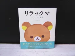 【絵本】リラックマここにいます