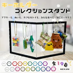 キーホルダーコレクションスタンド