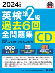 2024年度版 英検準2級 過去6回全問題集CD（CD）