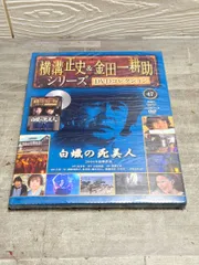 2026年最新】横溝正史&金田一耕助 dvdコレクションの人気アイテム
