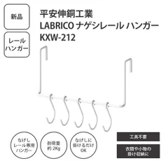 【新品】平安伸銅工業 LABRICO ナゲシレールハンガー ＜ゆうパケットパフ＞のサムネイル