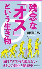 残念な「オス」という生き物 (フォレスト2545新書)／藤田紘一郎